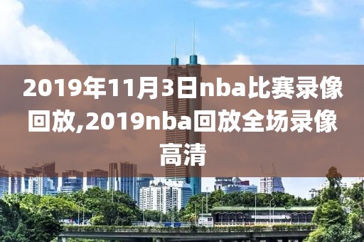 2019年11月3日nba比赛录像回放,2019nba回放全场录像高清