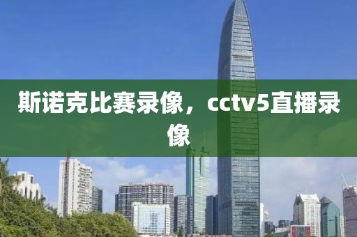 斯诺克比赛录像，cctv5直播录像