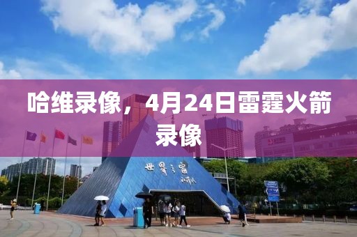 哈维录像，4月24日雷霆火箭录像