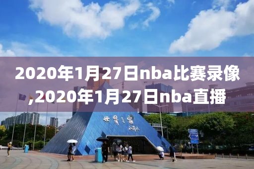 2020年1月27日nba比赛录像,2020年1月27日nba直播