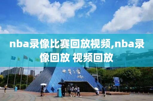 nba录像比赛回放视频,nba录像回放 视频回放