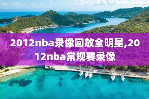 2012nba录像回放全明星,2012nba常规赛录像