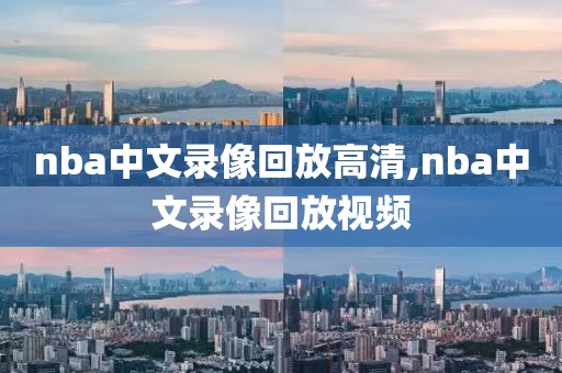 nba中文录像回放高清,nba中文录像回放视频