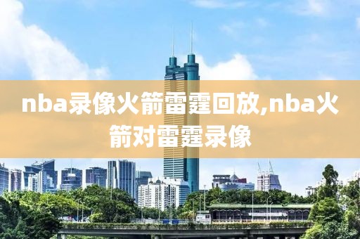 nba录像火箭雷霆回放,nba火箭对雷霆录像