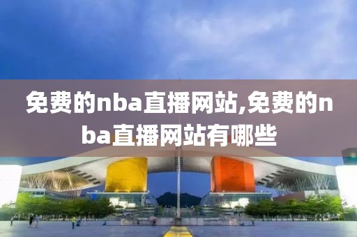 免费的nba直播网站,免费的nba直播网站有哪些