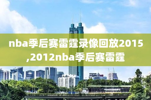 nba季后赛雷霆录像回放2015,2012nba季后赛雷霆