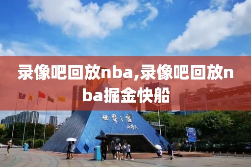 录像吧回放nba,录像吧回放nba掘金快船