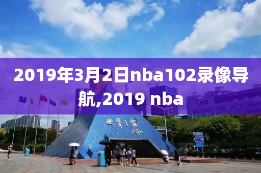 2019年3月2日nba102录像导航,2019 nba