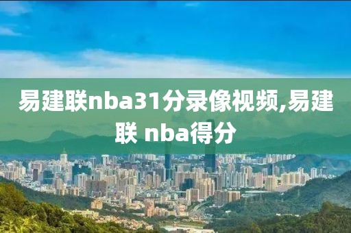 易建联nba31分录像视频,易建联 nba得分