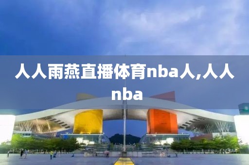 人人雨燕直播体育nba人,人人 nba