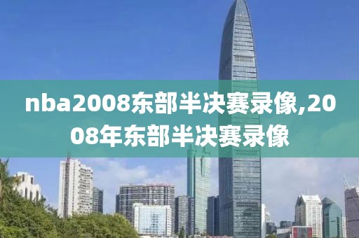 nba2008东部半决赛录像,2008年东部半决赛录像