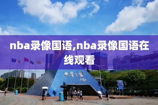 nba录像国语,nba录像国语在线观看