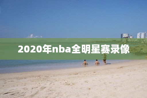 2020年nba全明星赛录像