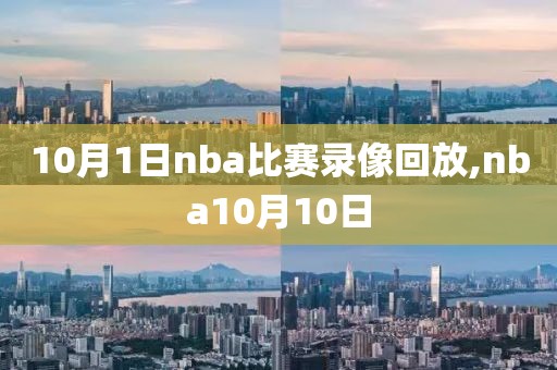 10月1日nba比赛录像回放,nba10月10日