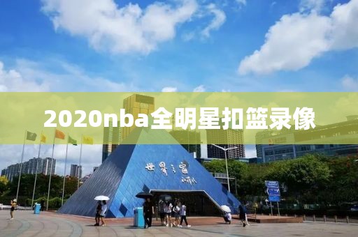 2020nba全明星扣篮录像