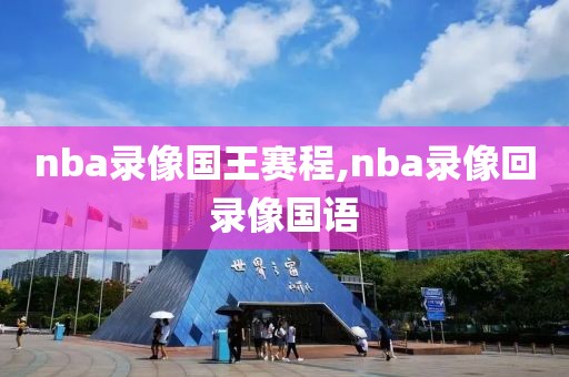 nba录像国王赛程,nba录像回录像国语