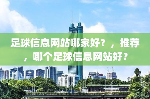 足球信息网站哪家好？，推荐，哪个足球信息网站好？