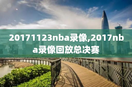 20171123nba录像,2017nba录像回放总决赛