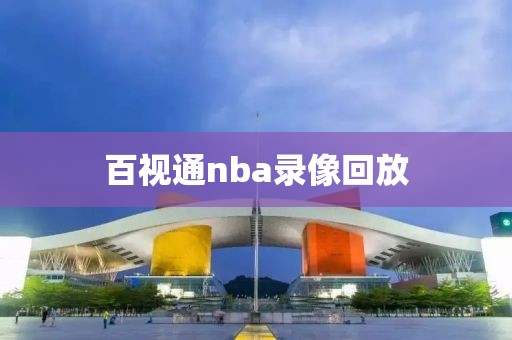 百视通nba录像回放