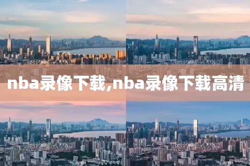 nba录像下载,nba录像下载高清