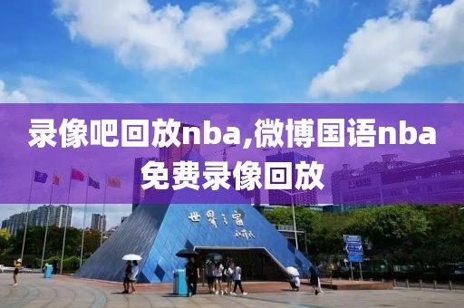 录像吧回放nba,微博国语nba免费录像回放