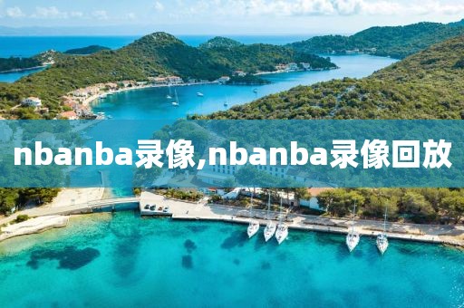 nbanba录像,nbanba录像回放