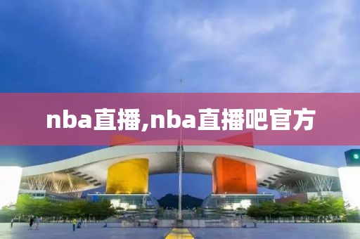 nba直播,nba直播吧官方