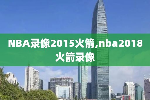 NBA录像2015火箭,nba2018火箭录像