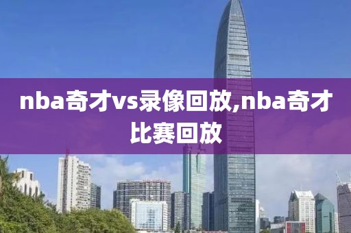 nba奇才vs录像回放,nba奇才比赛回放