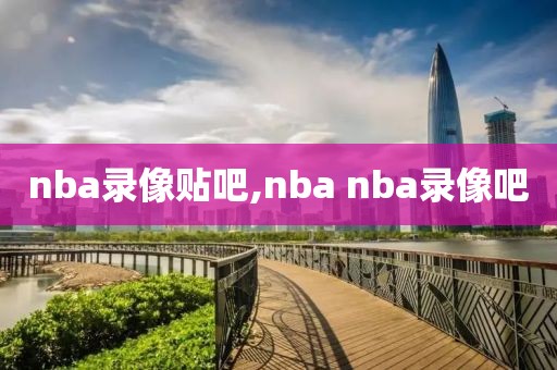 nba录像贴吧,nba nba录像吧