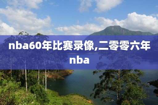 nba60年比赛录像,二零零六年nba