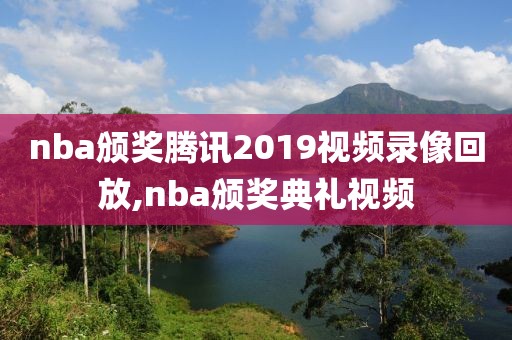 nba颁奖腾讯2019视频录像回放,nba颁奖典礼视频