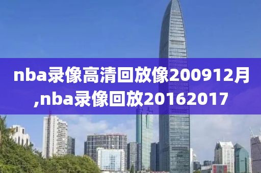 nba录像高清回放像200912月,nba录像回放20162017