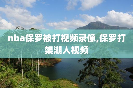 nba保罗被打视频录像,保罗打架湖人视频