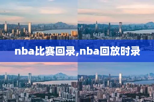 nba比赛回录,nba回放时录