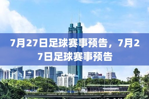 7月27日足球赛事预告，7月27日足球赛事预告