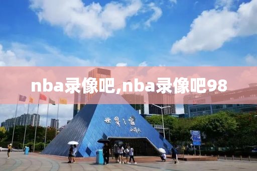 nba录像吧,nba录像吧98