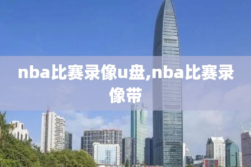 nba比赛录像u盘,nba比赛录像带