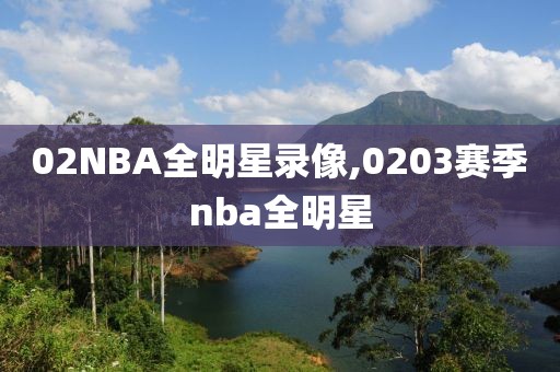 02NBA全明星录像,0203赛季nba全明星