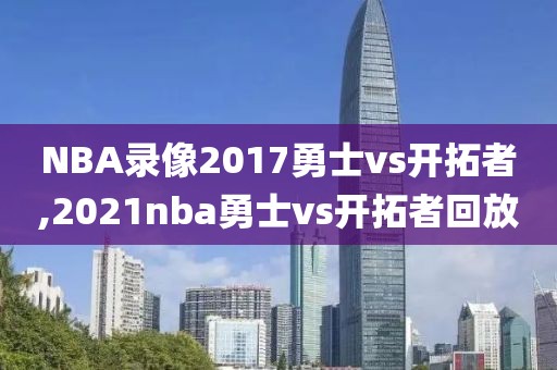 NBA录像2017勇士vs开拓者,2021nba勇士vs开拓者回放