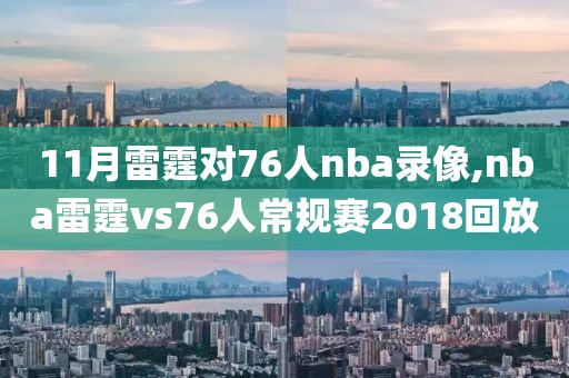 11月雷霆对76人nba录像,nba雷霆vs76人常规赛2018回放