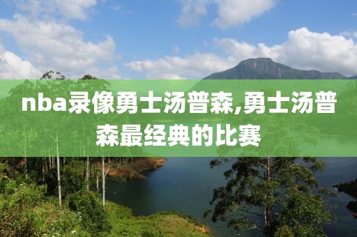 nba录像勇士汤普森,勇士汤普森最经典的比赛