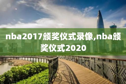 nba2017颁奖仪式录像,nba颁奖仪式2020