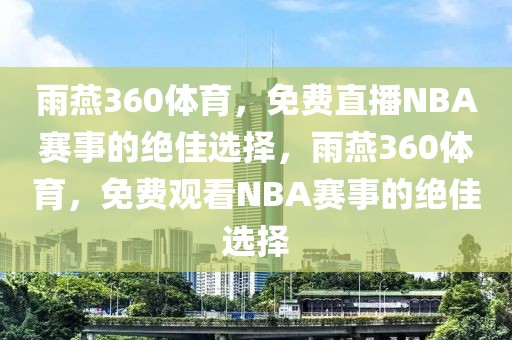 雨燕360体育，免费直播NBA赛事的绝佳选择，雨燕360体育，免费观看NBA赛事的绝佳选择