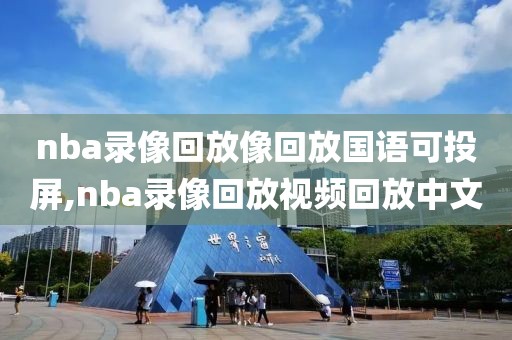 nba录像回放像回放国语可投屏,nba录像回放视频回放中文