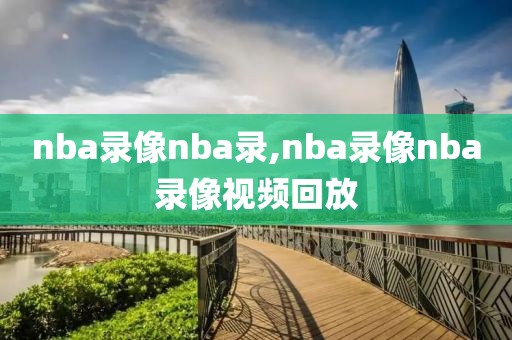 nba录像nba录,nba录像nba录像视频回放