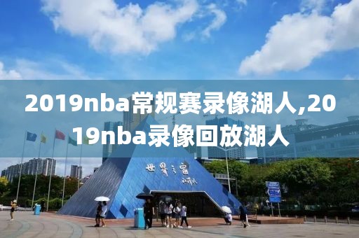 2019nba常规赛录像湖人,2019nba录像回放湖人