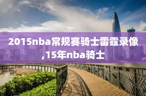 2015nba常规赛骑士雷霆录像,15年nba骑士