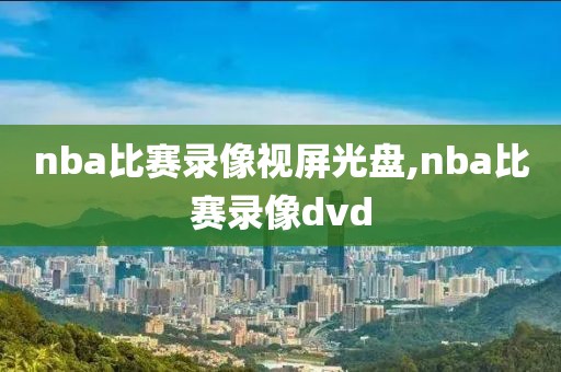 nba比赛录像视屏光盘,nba比赛录像dvd