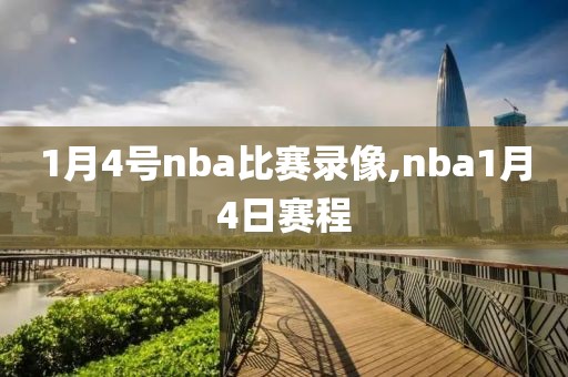 1月4号nba比赛录像,nba1月4日赛程